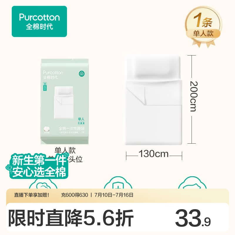 全棉时代一次性床单被罩枕套纯棉酒店睡袋旅行隔脏火车卧铺四件套 单人款1条-130*200cm