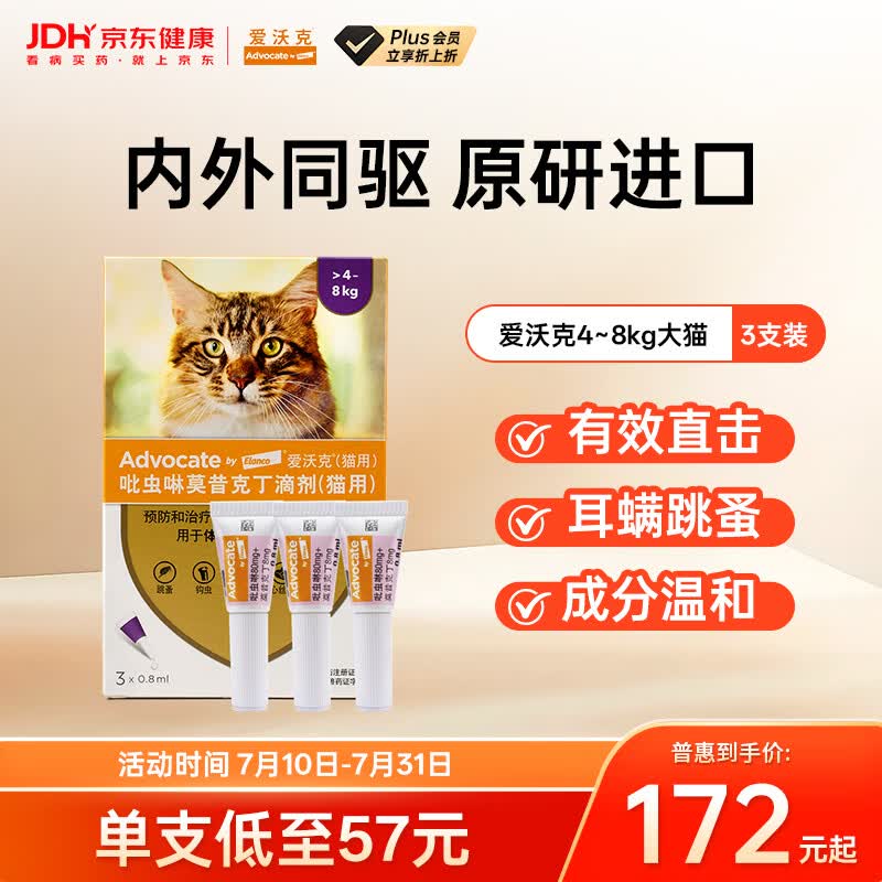爱沃克宠物驱虫药内外同驱耳螨跳蚤蛔虫4~8kg大猫0.8ml*3支德国进口原研