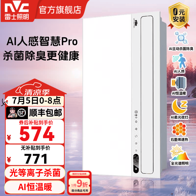 雷士（NVC）智能人感浴霸暖风照明排气一体卫生间浴室换气扇恒温杀菌除臭Y471 AI人感 杀菌净味
