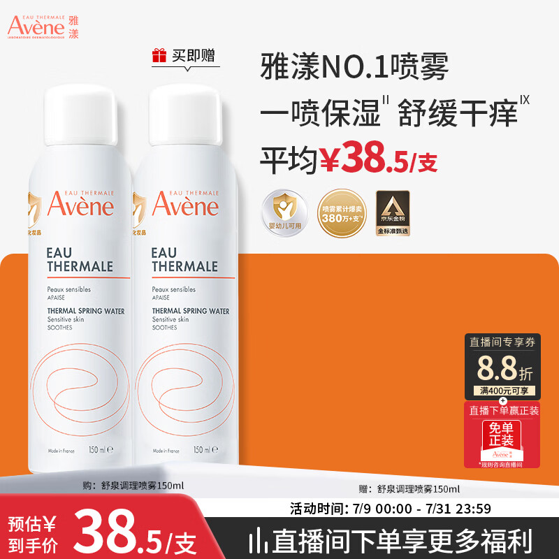 雅漾（Avene）【王安宇推荐】舒泉保湿喷雾150ML 补水舒缓修护敏肌护肤礼物