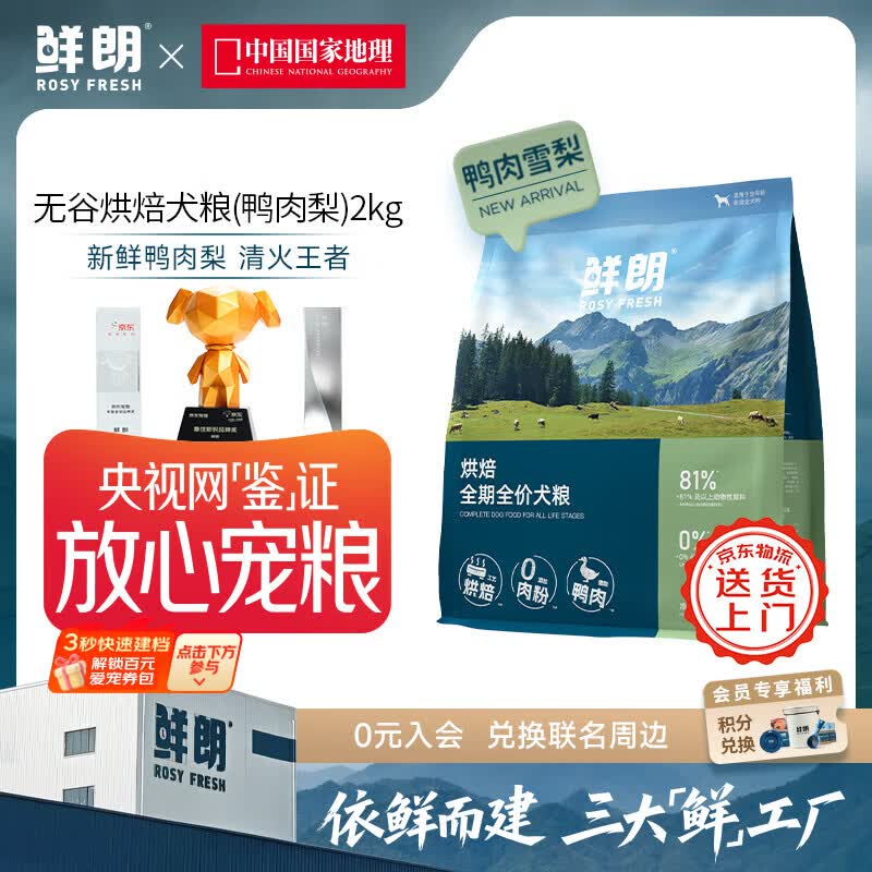 鲜朗低温烘焙全价狗粮泰迪比熊幼犬成犬全阶段通用鸭肉雪梨犬粮囤货装 烘焙犬粮(鸭肉梨)2kg【单包装】