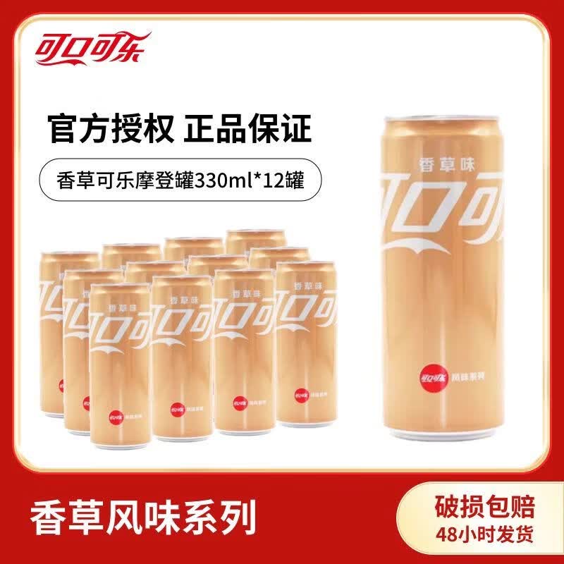 可口可乐（Coca-Cola）包装随机发货 FIFA世界杯 碳酸饮料汽水330ml摩登罐  整箱礼盒装  香草可乐330*12 330mlx12罐