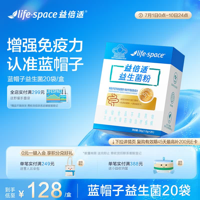 Life Space益倍适®益生菌粉增强免疫力调整肠胃肠道菌群蓝帽子认证 20袋/盒