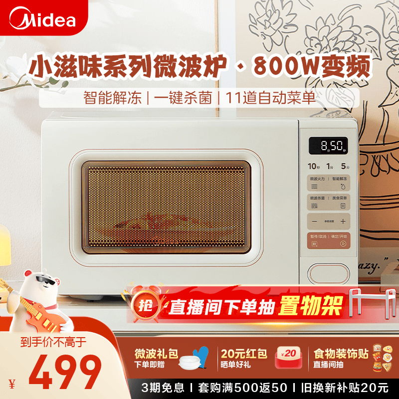 美的（Midea）小滋味系列快手微波炉 云朵系列变频 20L家用小型奶油风百搭复古转盘式 一级能效低频轻音（M2H2） 奶白色