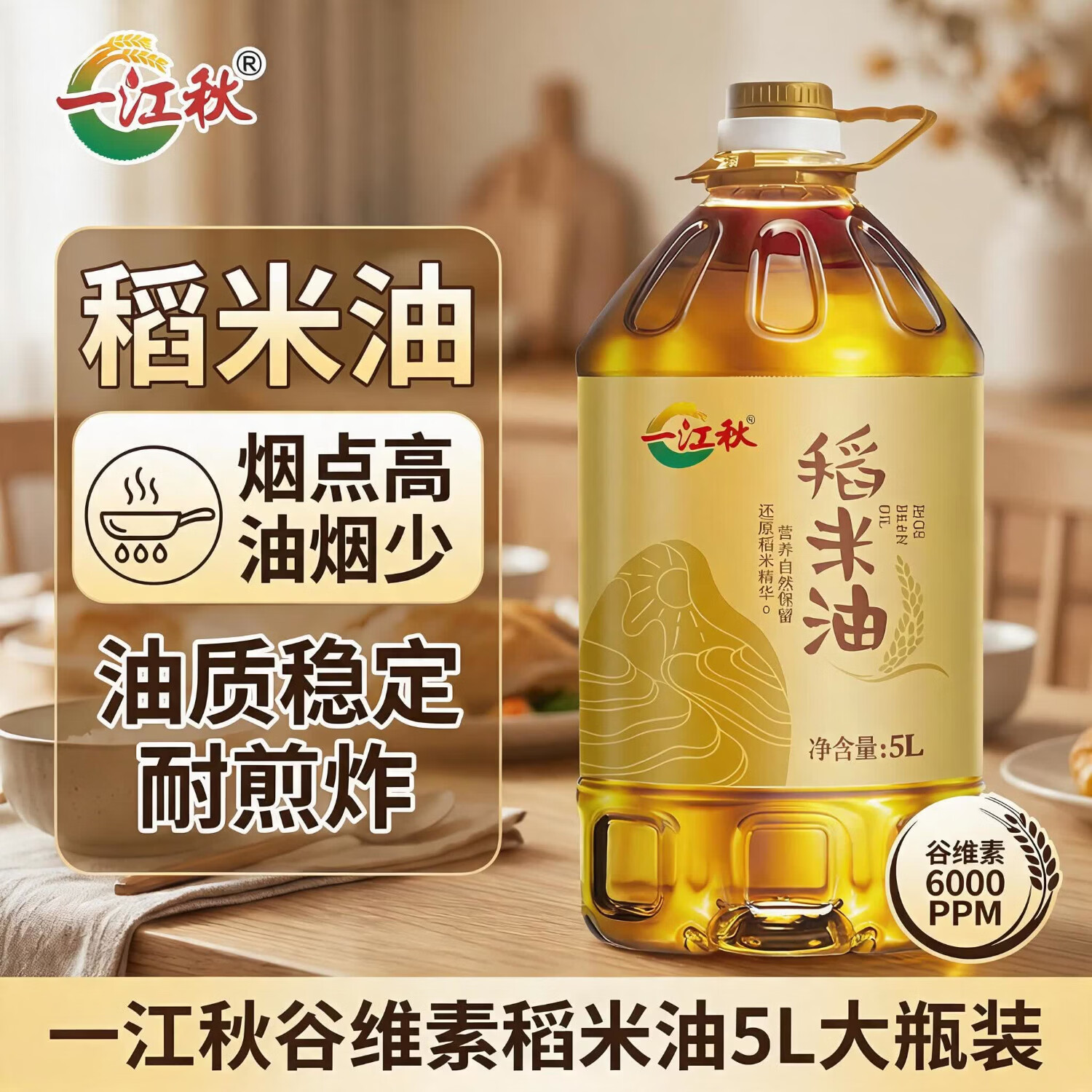 一江秋 谷维素 稻米油 5L大瓶装 家用大桶食用油 谷维素6000PPM