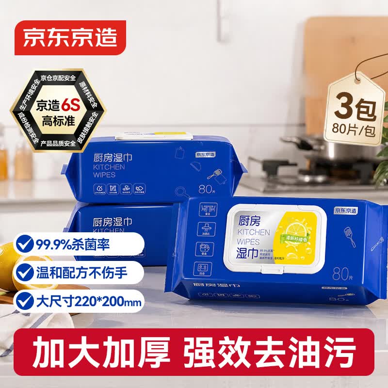 京东京造厨房湿巾纸80抽*3包家用强效去油污 加大加厚厨房用纸擦吸油烟机