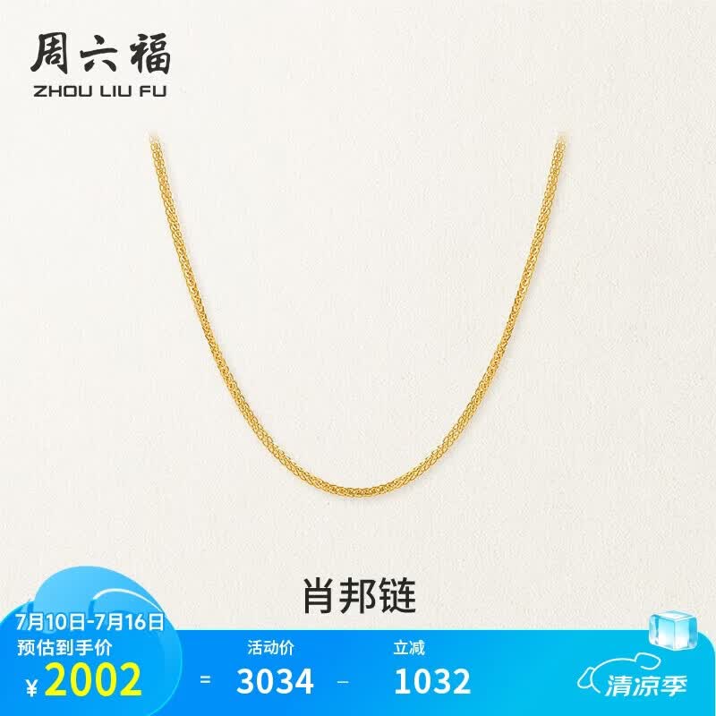周六福18K黄金项链女肖邦链彩金项链素链生日礼物 黄18K约1.6g-47cm