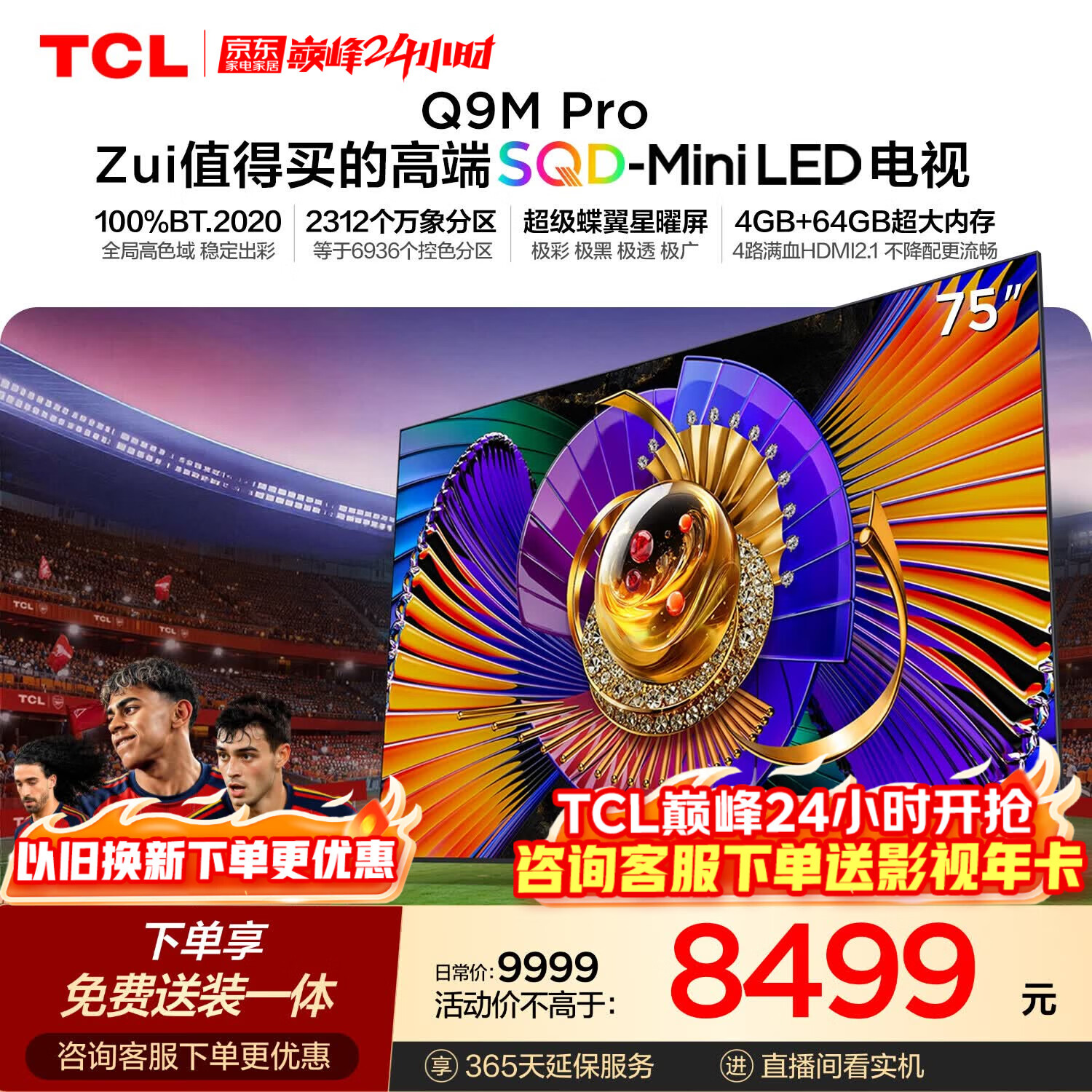 TCL SQD-MiniLED电视 75Q9M Pro 75英寸 100%全局高色域 4GB+64GB超大内存 Q9L Pro升级