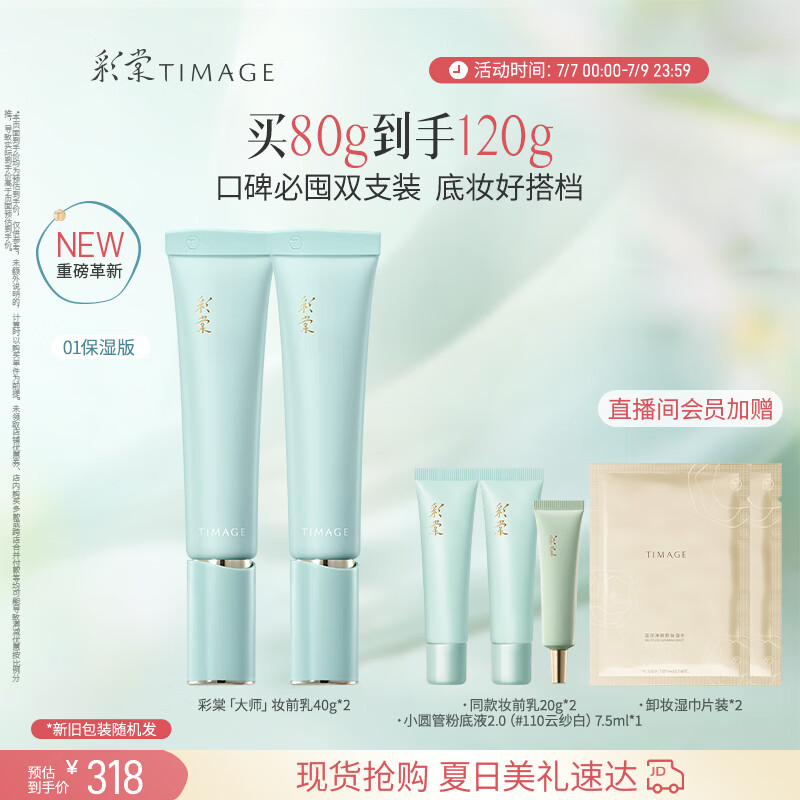 彩棠妆前乳隔离霜素颜提亮肤色隐形毛孔01双支装保湿版送礼物