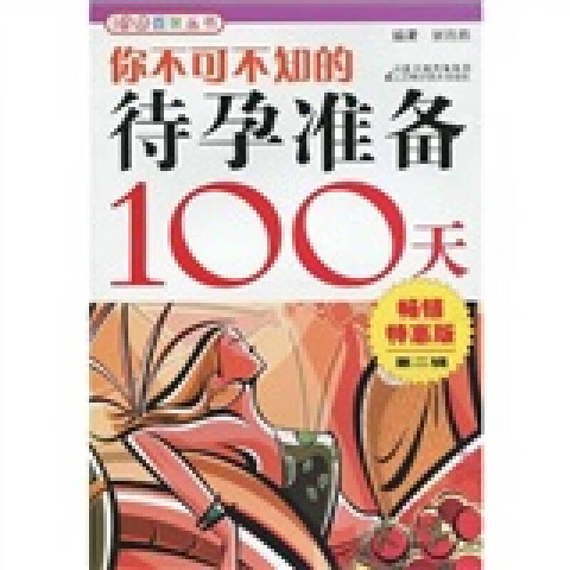 你不可不知的待孕准备100天2（版）【正版好书】