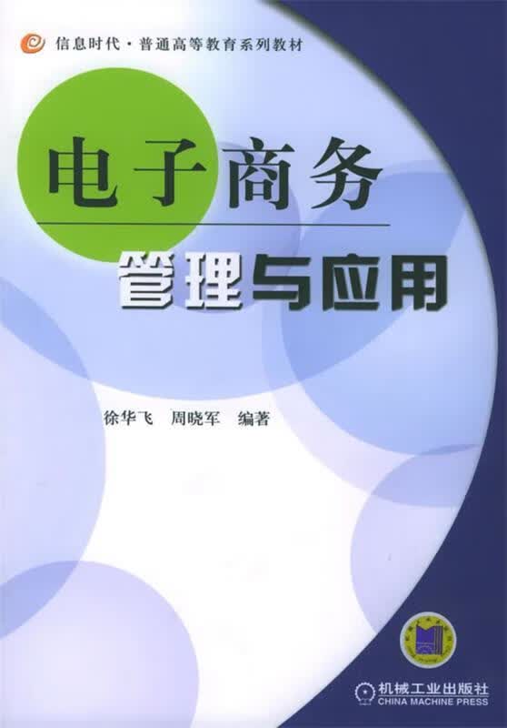 电子商务管理与应用