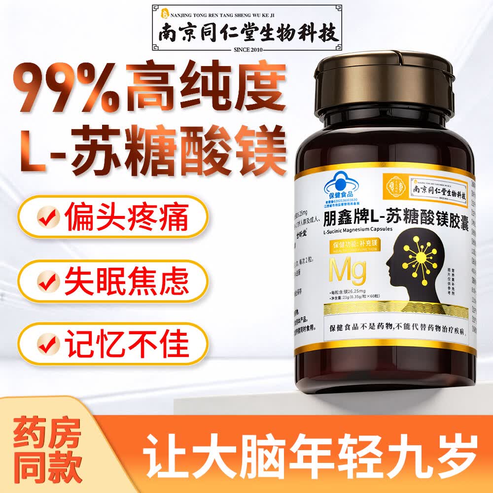 世昕堂苏糖酸镁补充剂成人女士青少年补镁记忆力脑雾失眠焦虑偏头痛专用 【仅需三瓶价格】 60粒*4瓶 苏糖酸镁胶囊周期装