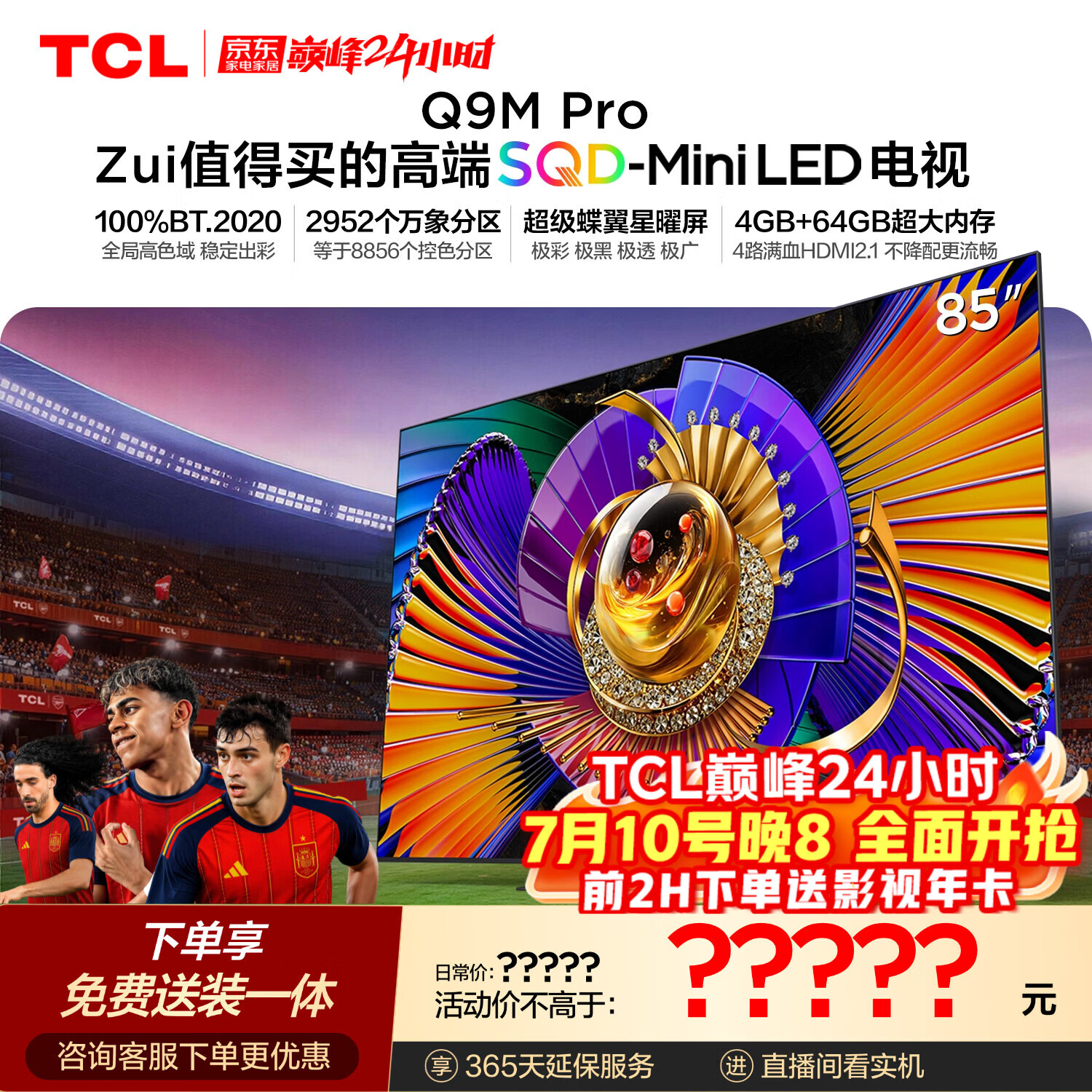 TCL SQD-MiniLED电视 85Q9M Pro 85英寸 100%全局高色域 4GB+64GB超大内存 Q9L Pro升级