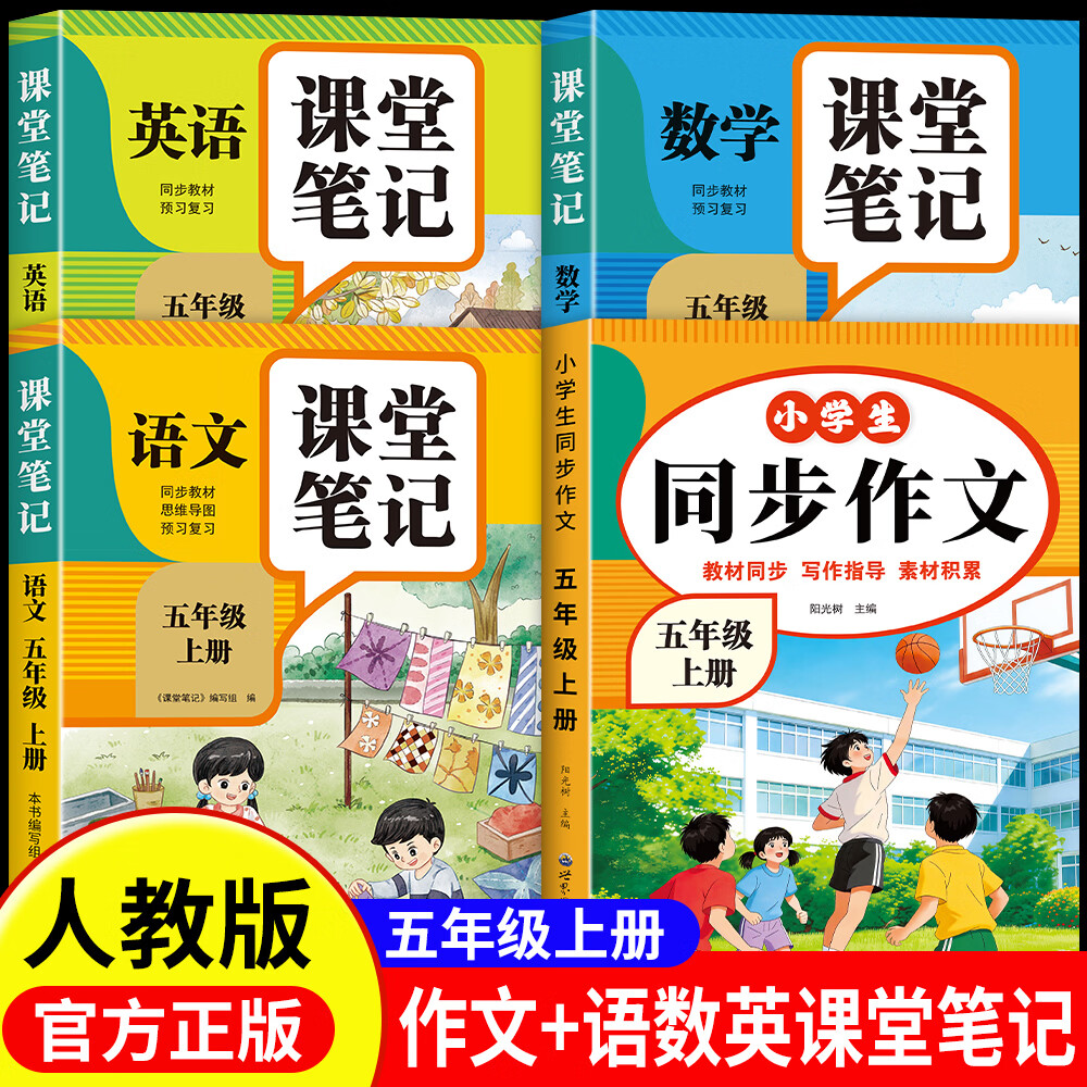 2026新版五年级上册同步作文人教版小学语文作文大全范文素材积累五年级下册语文同步作文阅读理解同步训练练字帖课堂笔记 五上4本:同步作文+语数英课堂笔记全套
