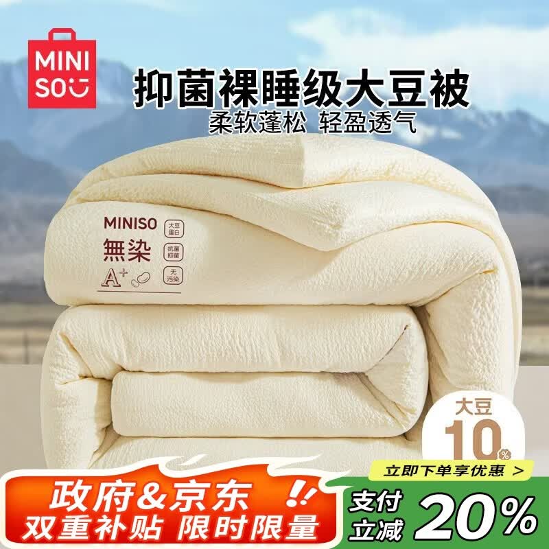 名创优品（MINISO）云感抗菌大豆被子 四季被芯空调被棉被春秋被200x230cm5斤