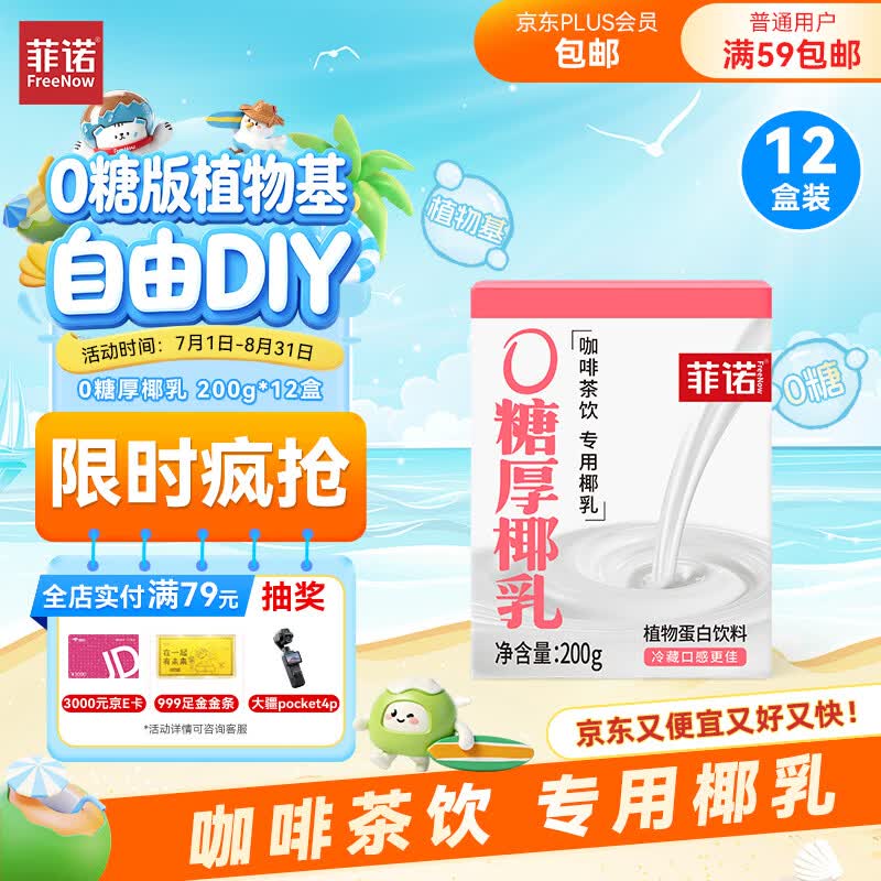 菲诺 0糖厚椰乳 椰奶椰汁咖啡奶茶DIY伴侣  200g*12盒 箱装 送礼