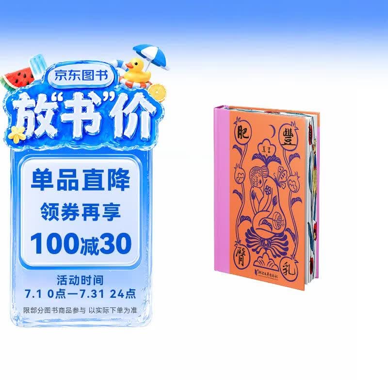 【京东专享特装三面刷边+限量编号藏书票】丰乳肥臀 中国首位诺贝尔文学奖得主莫言心中无法超越的代表作 加赠两种典藏印章+莫言书法明信片+全彩手绘丰乳肥人物关系图谱1张