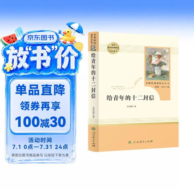 给青年的十二封信 人教版名著阅读课程化丛书 初中语文教科书配套书目 八年级下册