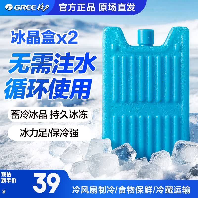 格力（GREE）格力空调冷风扇冰晶盒冷风扇制冷无需注水冷藏食物保鲜蓄冷剂循环使用冰砖250g官方正品KSBHA01