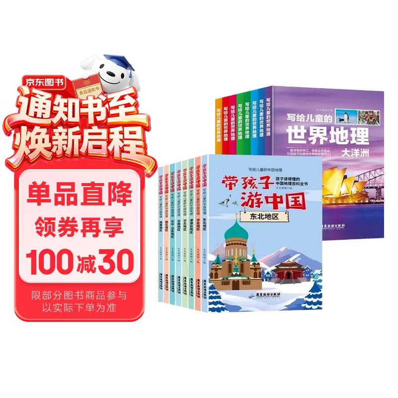 带孩子游中国+写给儿童的世界地理（全16册）儿童绘本科普类国家地理百科全书 