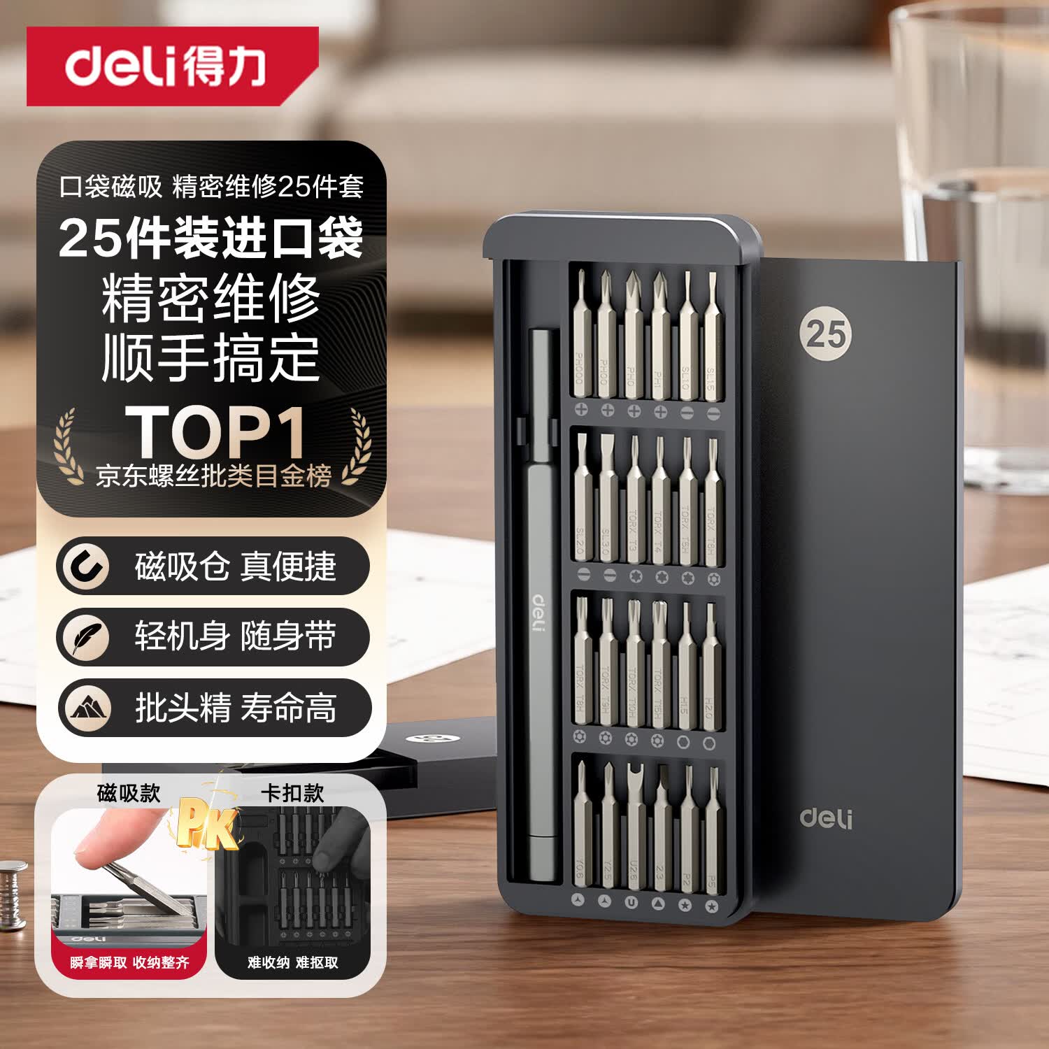 得力（deli）螺丝刀套装25合一笔记本拆机精密十字一字电脑六角梅花多功能