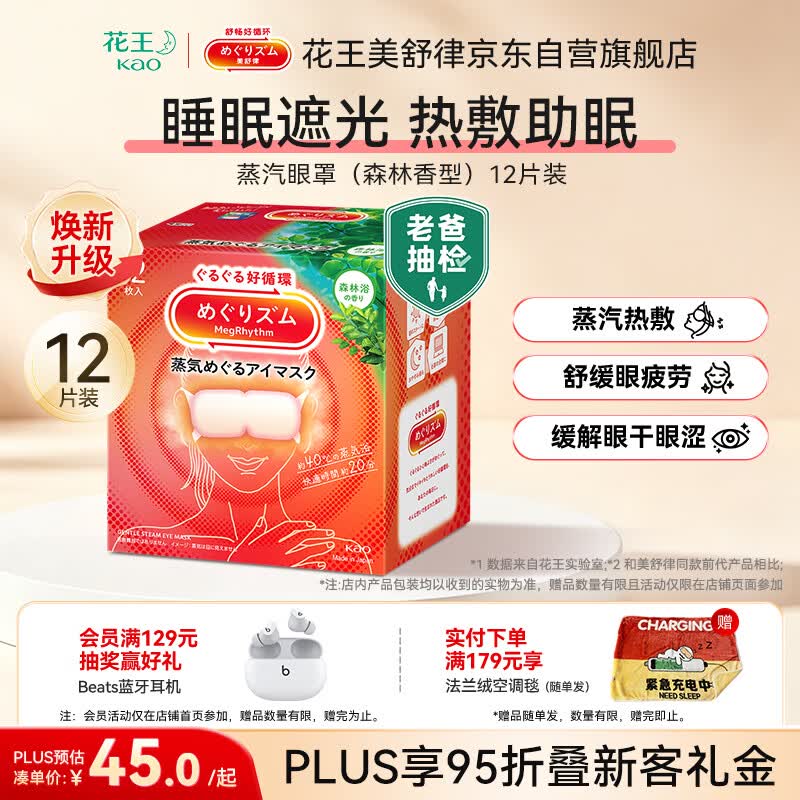 花王（KAO）【老爸抽检】美舒律蒸汽眼罩热敷贴12片森林香睡眠进口缓解眼疲劳