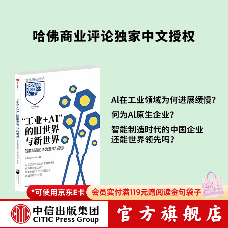 中信出版 工业+AI 的旧世界与新世界  智能制造的华为范式与愿景 哈佛商业评论中国 “工业+AI”的旧世界与新世界