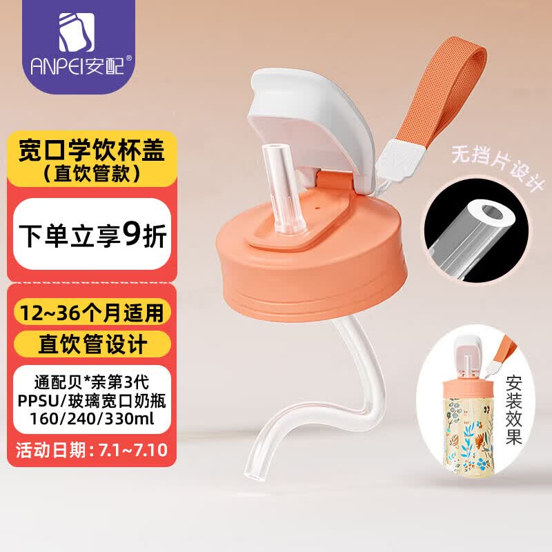 安配宽口直饮管学饮水杯盖 奶瓶配件 橙粉 （适配贝亲第3代宽口奶瓶）