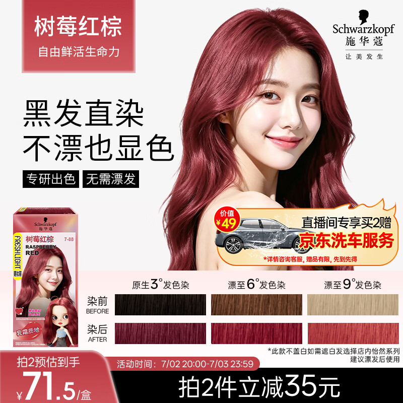施华蔻（Schwarzkopf）斐丝丽黑发直染染发霜7-88树莓红棕(潮流彩染 无需漂发)