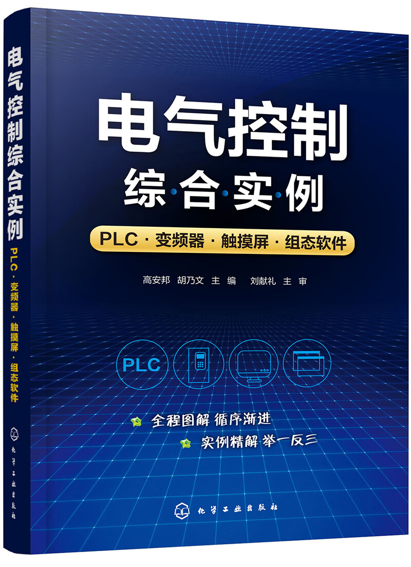 电气控制综合实例：PLC·变频器·触摸屏·组态软件