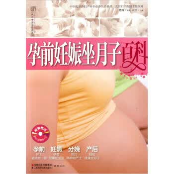 孕前妊娠坐月子百科 范玲 著,汉竹 编【正版】
