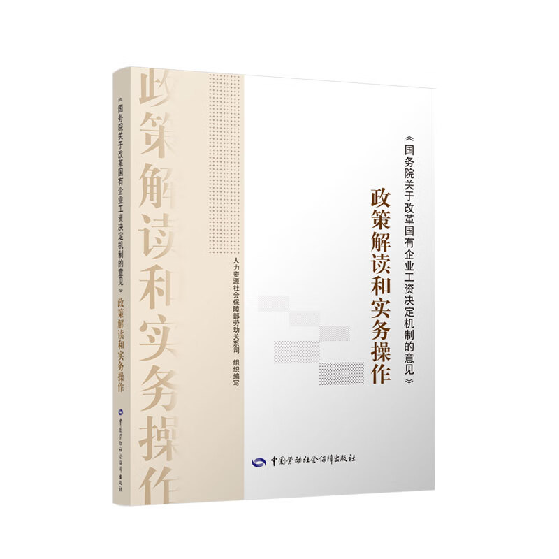 国务院关于改革国有企业工资决定机制的意见 政策解读和实务操作