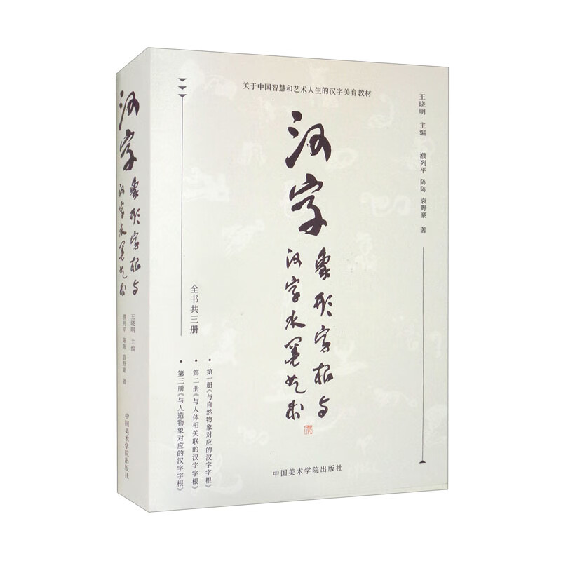 汉字象形字根与汉字水墨艺术（套装共3册）