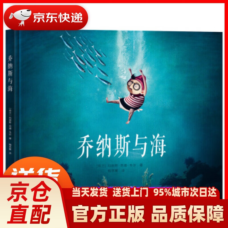 乔纳斯与海 (鼓励孩子追求梦想) 玛丽斯.范德.韦尔 著 陕西人民出版社