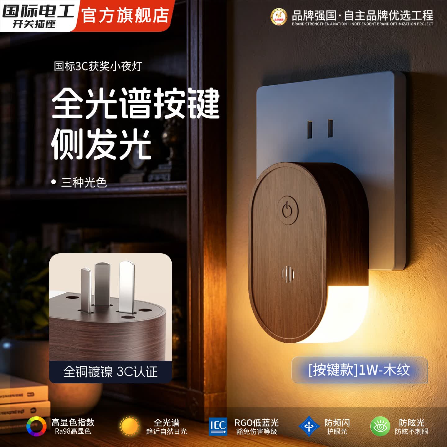 国际电工胡桃木纹语音控制灯床头小夜灯插座卧室遥控侧发光儿童夜灯插电款 全光谱【按键款1W】-三色灯光木纹