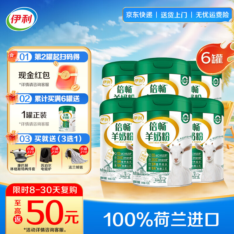 伊利倍畅全家高钙高蛋白羊奶粉 专利脱膻工艺 活性益生菌 送长辈礼品 【整箱价优】三重原料检测-700g*6