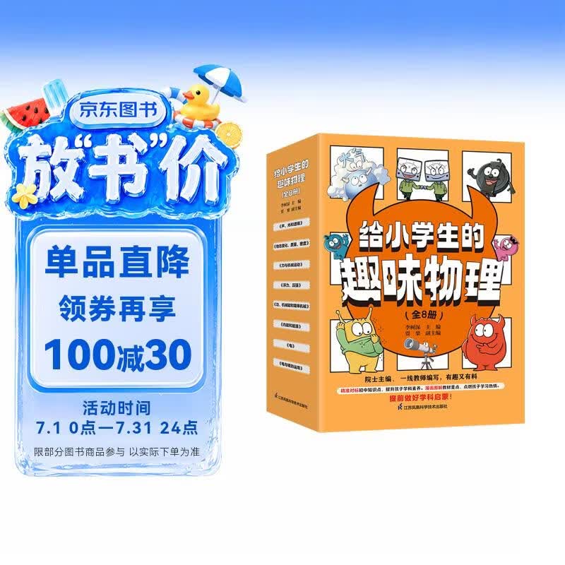 给小学生的趣味物理（套装共8册）