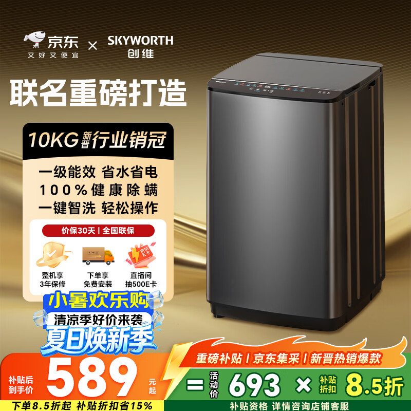创维10公斤波轮洗衣机全自动京东自营 宿舍租房神器 一级能效 家用省水电 以旧换新  补贴 T100X