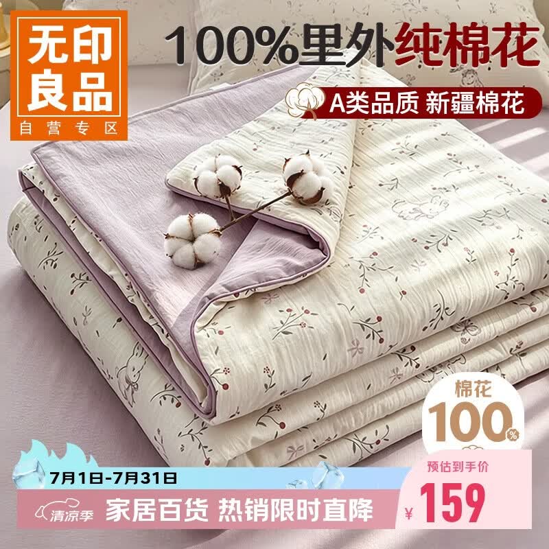 无印良品A类里外全棉夏凉被 100%棉花被子纯棉夏被空调薄被芯 200*230cm