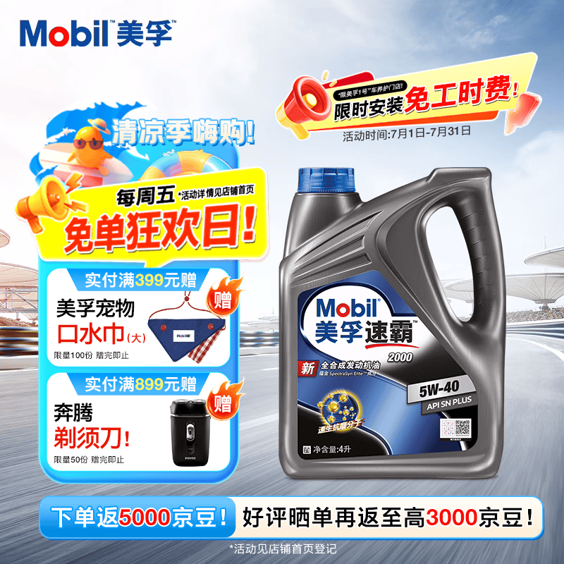 美孚速霸2000 5W-40 SN+ 4L全合成机油 官方授权汽车保养