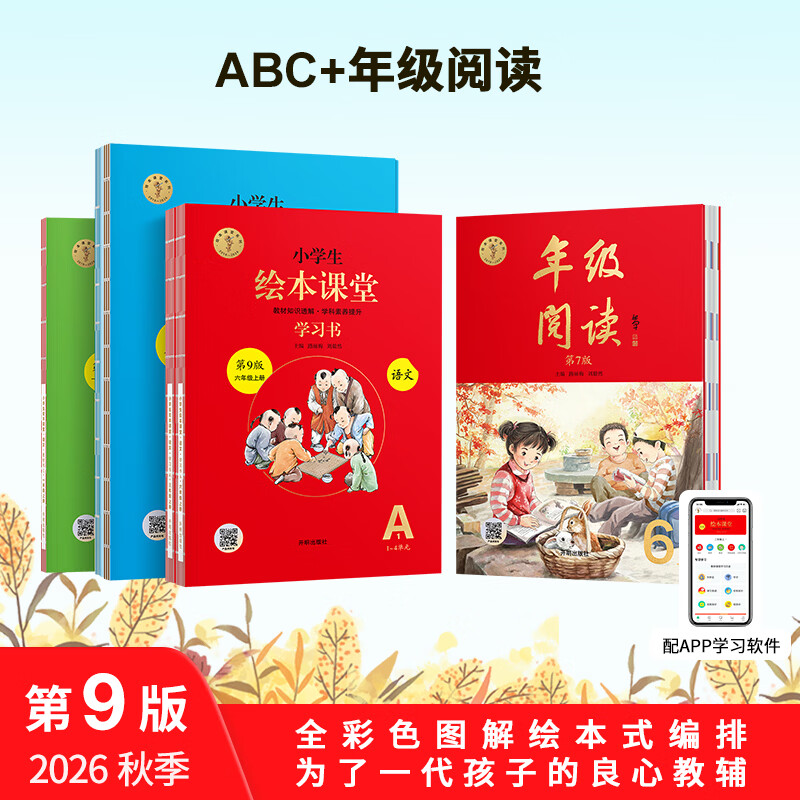 2026秋季小学生绘本课堂年级阅读+学习书+练习书+素材书 一二三四五六年级上册第七版语文课外阅读人教版 爱阅宝 四年级上 【第7版】年级阅读