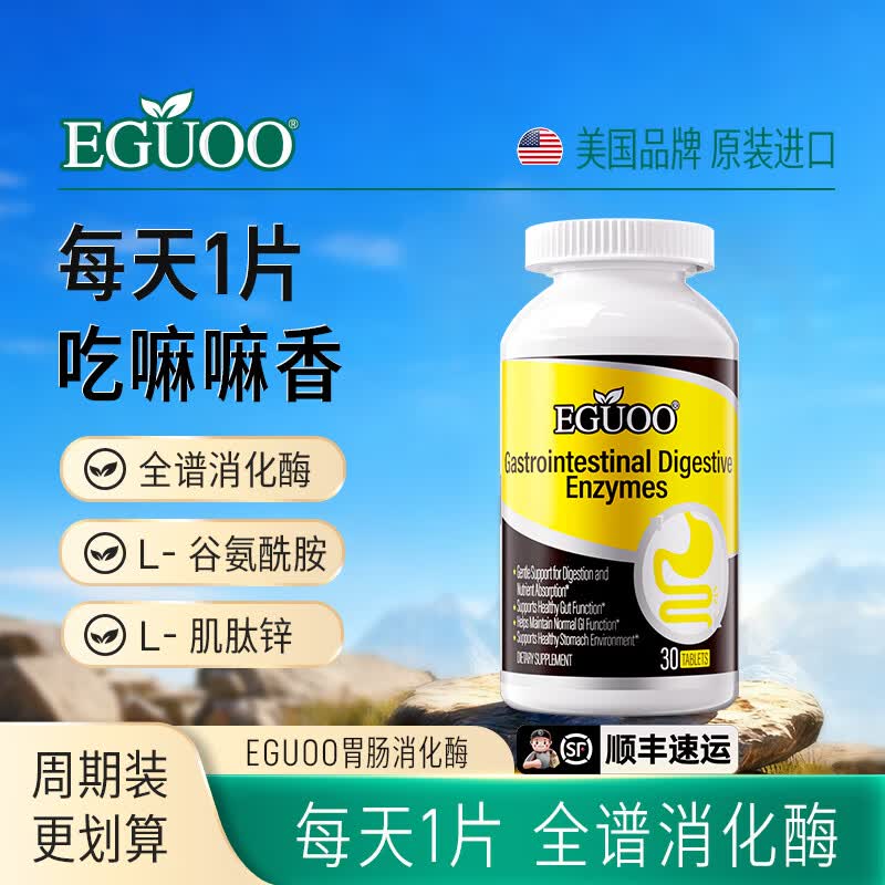 EGUOO原装进口复合消化酶肠胃片益生元肠胃片 1瓶装（30天够用） 30粒*1瓶