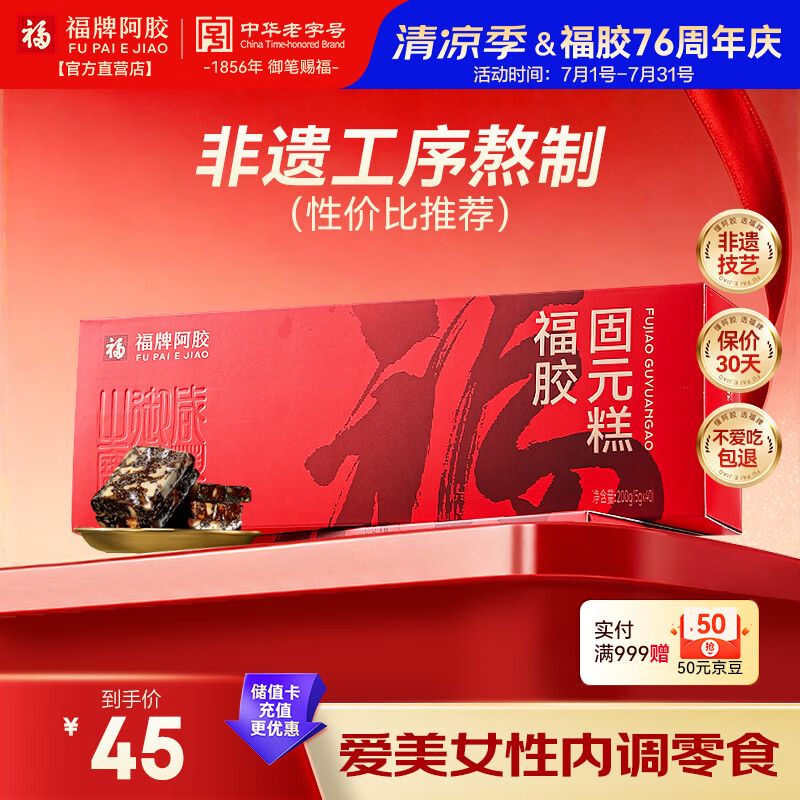 福牌阿胶福胶固元糕200g 阿胶滋补营养品气血女送父母长辈礼物礼盒