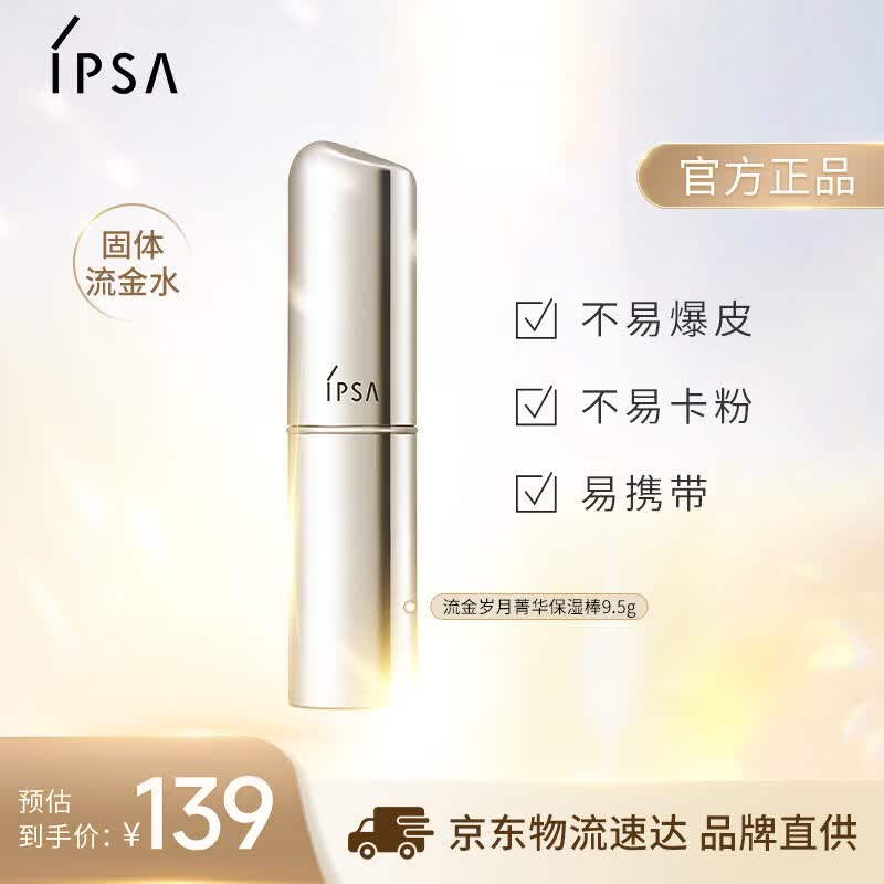 茵芙莎（IPSA）流金岁月菁华保湿棒9.2g(固体流金水)补水补妆生日礼物送女友