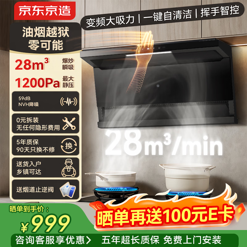 京东京造顶侧双吸油烟机28变频爆炒大吸力1200Pa静压家用一级能效排抽油烟机挥手开关自清洗JZB03