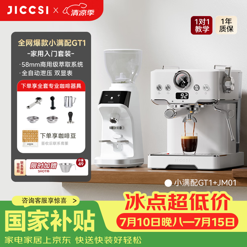 极萃师JICCSI小满配GT1半自动家用小型家庭咖啡机小家电意式美式浓缩咖啡蒸汽打奶泡拉花 大满配GT1T 【入门套装】小满配GT1+磨豆机JM01