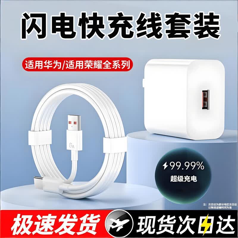 慕杨人充电器适用于华为充电线套装mate30pro/40/60nova8/9/10/p40数据线快充线适配荣耀X30套装插头 全兼容超级充电头+1.5米6A快充线 京东折扣/优惠券