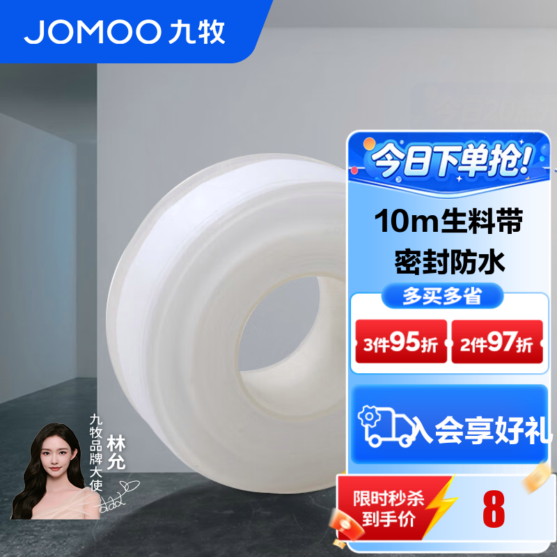 九牧（JOMOO）卫浴装修配件生料带 角阀水管龙头密封带 封水纸防水胶布 生料带10米