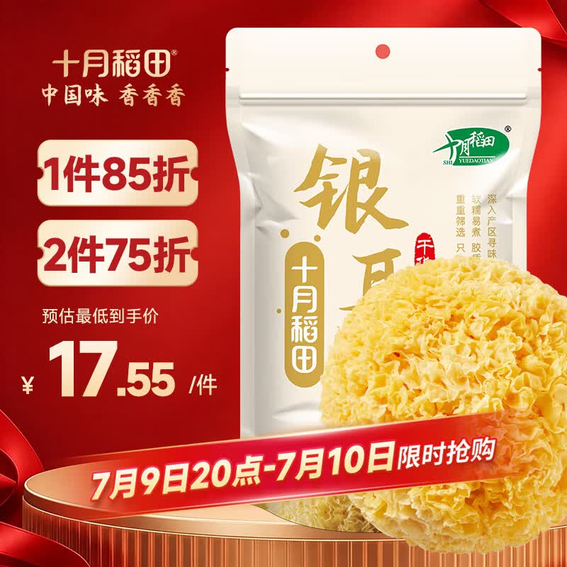 十月稻田银耳 200g 糯耳丑耳 易出胶 银耳羹 莲子百合冰糖红枣 火锅食材