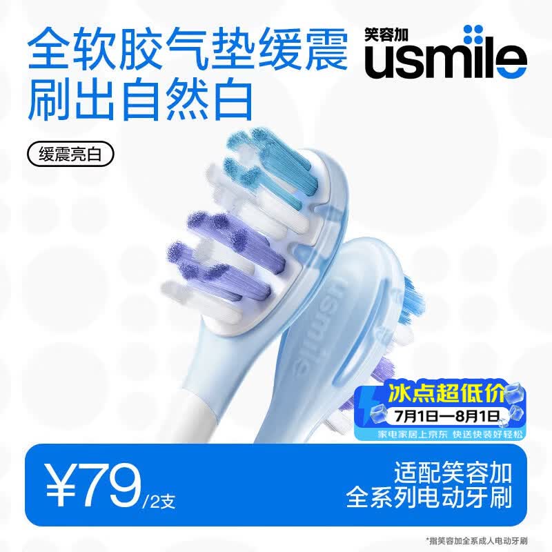 usmile笑容加缓震电动牙刷头 缓震亮白刷头2支装 全软胶不打牙 刷出自然白 适配P系列成人电刷